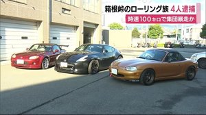 箱根峠のローリング族4人を逮捕 時速100キロで集団暴走か 静岡・三島警察署