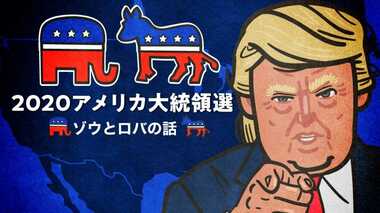 「威厳があって強いゾウ」か「愚鈍で強情なロバ」か　共和党と民主党のシンボルマークに隠れた真相