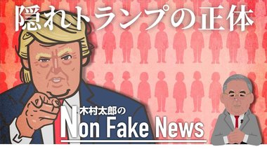 「隠れトランプ」の正体見たり! トランプ支持を公表すると“解雇”か“村八分”になるリスク