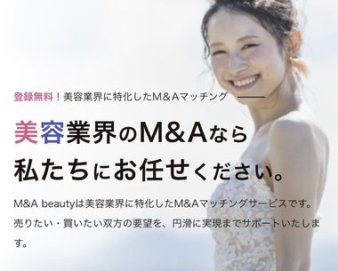 ミニマムサイズの事業売却実体験から生まれた美容専門の事業売却マッチングサービス【M&A beauty】が誕生するまで
