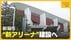 新潟市“新アリーナ”建設へ「政令指定都市としてふさわしい施設に」 …
