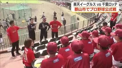 試合前に子どもたちが質問も　郡山市でプロ野球公式戦「楽天イーグルス　VS　千葉ロッテ」　　