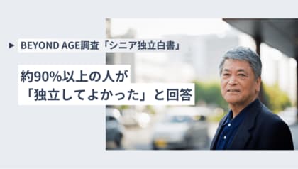 シニアの独立に関する意識調査を実施。9割以上が独立後の状況に満足