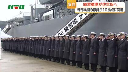 海上自衛隊幹部候補生学校の卒業隊員が訓練で寄港…地元出身の隊員も「部隊でいかせるよう日々の訓練に励む」