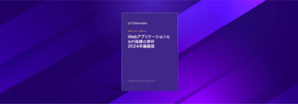 CDNetworks、最新セキュリティレポート「WebアプリケーションとAPI保護の現状 2024年編纂版」を発表