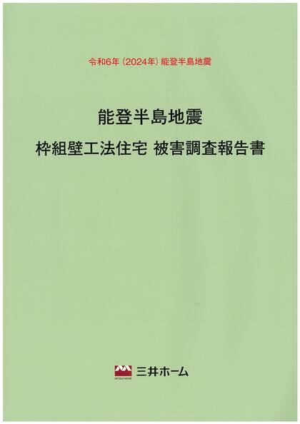 「令和6年能登半島地震」の自社施工建物を全棟調査し、報告書を作成しました!