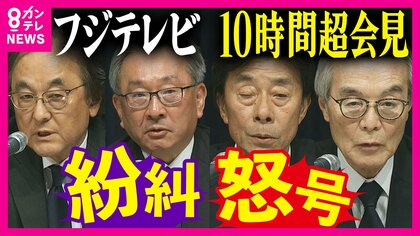 【専門家解説】フジ会見　危機管理コンサルタントは「説明責任果たしていない」　トラブル把握後の対応を問題視