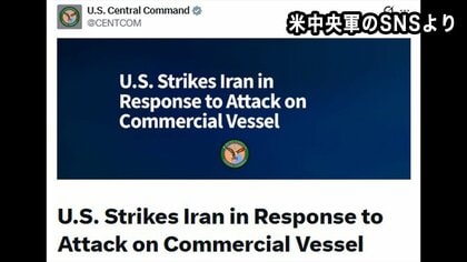 アメリカ中央軍がイランの軍事施設を攻撃　「停戦合意に対する明白な違反」と批判