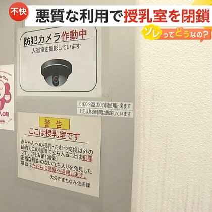 悪質な利用で大分市の“授乳室”閉鎖　入室の7割が男性…タバコの吸い殻や酒の空き缶も　“不適切利用”は新宿駅構内の「多目的トイレ」でも