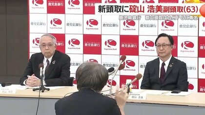 わずか2年で交代、異例の人事　『地域の発展なくして存在価値なし』　鹿児島銀行が描く今後の戦略