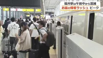 お盆の帰省ラッシュがピーク　「休みはふるさと福井でゆっくりと」　福井駅は午前中から混雑
