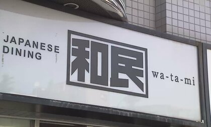 ワタミ 居酒屋40店舗を年内閉店へ　業態転換、宅食事業の強化で収益確保図る