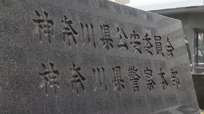 神奈川県警の「不正取り締まり問題」、反則金返還などの対象者200人と連絡がとれず　住所変更で通知文が届かなかったか