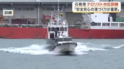 石巻港で武装テロリストを想定した対策訓練　海上保安署など関係機関の連携確認〈宮城〉