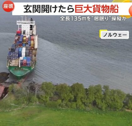 【驚愕】玄関開けたら全長135mの巨大貨物船が目の前に「あと5mで家は跡形もなかった」“居眠り”操縦で座礁か　ノルウェー