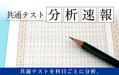 【Z会の通信教育】1月18日より順次公開!令和7年度大学入学共通テスト(2025年1月18日・19日実施)のZ会分析速報