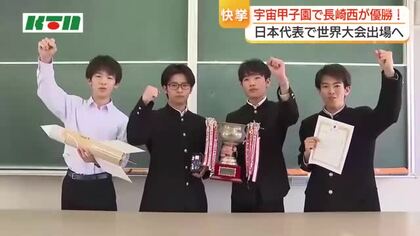  長崎から宇宙をめざす…長崎西高物理部が「宇宙甲子園」で日本一“生命の可能性”探り、日本代表として世界大会へ　