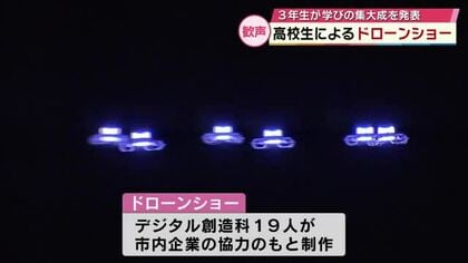 高校3年生がドローンショーを披露　学びの集大成を発表　会場からは歓声「大きな財産」大分
