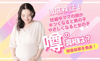 【妊娠中によく耳にする噂の真相を大調査！】妊娠中のママの顔つきで赤ちゃんの性別がわかる、これって本当？ 297人のママと専門家が徹底検証！