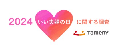 「いい夫婦の日」を祝うは少数派?「結婚記念日」を祝うは60.6%!