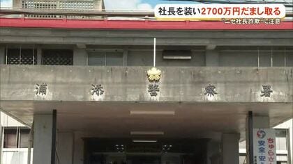 「ニセ社長詐欺」県内の会社で 2730万円だまし取られる