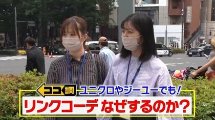 「リンクコーデ」を楽しむ人が増加中…“ペアルック”とは何が違う？街の人たちを調査