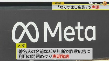 有名人の写真を“悪用“　「なりすまし広告」の被害総額280億円　IT大手メタの声明に前澤友作氏は激怒