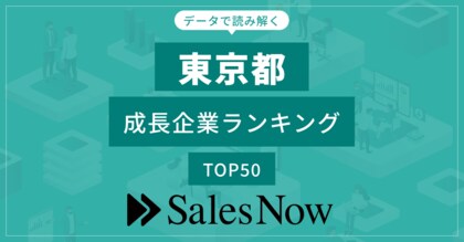 【東京都】成長企業ランキングTOP50!/SalesNow DBレポート