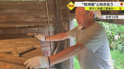再建した窯が大地震で被害…それでも「また始まる」　珠洲焼を30年作り続けてきた作家の思い　能登半島地震2カ月