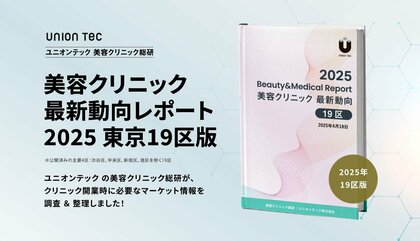 23区で最も美容医療クリニックが少ないのは!?開業に役立つマーケット情報をまとめた、美容クリニック最新動向レポートを無料公開【2025年・19区版】