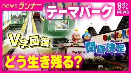 “絶好調USJ”の裏で「8000万円投資も修繕しきれず」閉園も　“ご当地遊園地”生き残り戦略　開園70年“レトロさ”や「乗り心地悪い」“自虐”を逆手に　愛犬と「サバンナの猛者に会える」サファリパークも