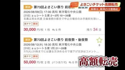 「定価8000円が5万円」よさこい祭りのチケットが高額転売　振興会が注意喚起【高知】