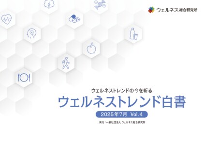 7つの健康セグメントにより生活者の “ウェルネスに関する意識・行動”を分析『ウェルネストレンド白書 Vol.4』発刊