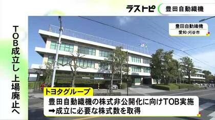 買収総額は5兆9千億円規模に…トヨタグループによる豊田自動織機のTOBが成立 臨時株主総会を経て上場廃止へ