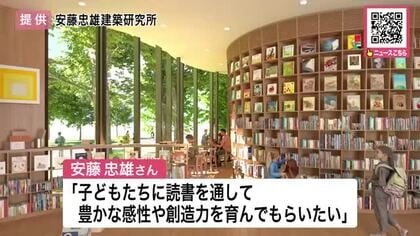 世界的な建築家・安藤忠雄さんが設計・建築する「こども本の森」2026年夏に北海道大学敷地内にオープン予定_札幌市がクラウドファンディング募る〈北海道〉