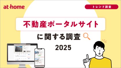 不動産ポータルサイトに関する調査2025