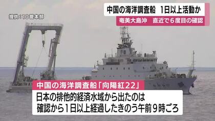 中国の海洋調査船　1日以上活動か　鹿児島・奄美大島沖　直近で6度目の確認