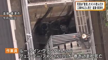 死因は「窒息」セメント飲み込んだか…滋賀・草津市で用水管にセメント入れる工事中  ベトナム国籍男性2人が巻き込まれる