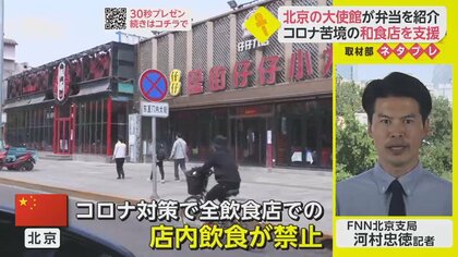 北京の日本大使館がSNSでお弁当紹介　コロナ苦境の和食店を支援【ネタプレ国際取材部】