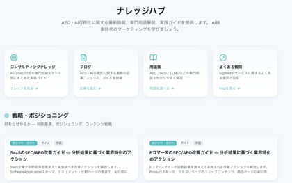 SEO/AEO(GEO)対策の全ナレッジと診断ツールを無料公開。AI検索で「推薦される企業」になるための実践知識を、誰もが使える形に。