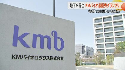 地下水保全顕彰の3年に1度の最優秀グランプリにKMバイオロジクスが受賞　年間の湛水量は汲み上げる量の200%の120万トン