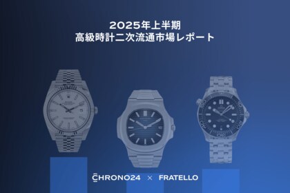 Chrono24 × フラテロ トレンドレポート発表：Z世代が二次流通市場を席捲 ――ドレスウォッチが市場シェアを拡大、ロレックスは安定へ