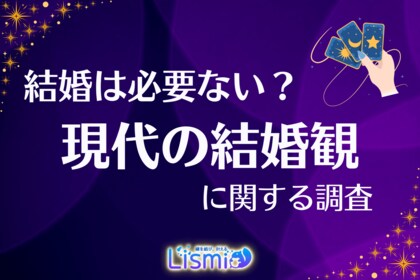 【現代の結婚観調査】3人に1人が「結婚は必要ない」と回答─彼らが思い描く理想的な“パートナーとの距離感”とは？