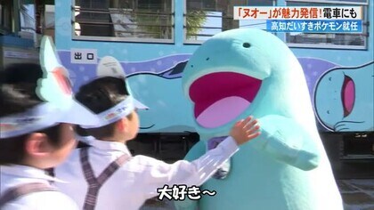 「ここにおるって！」高知だいすきポケモン「ヌオー」電車に園児興奮！県が連携協定【高知】