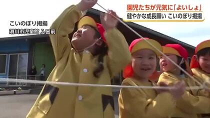 「よいしょ、よいしょ」園児たちの掛け声で14メートルのこいのぼりが空へ　富山・滑川市で春の風物詩