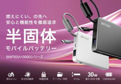 【開発秘話】バッファローが挑んだ「半固体モバイルバッテリー」。燃えにくい、の先へ。