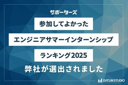 DATUM STUDIO、サポーターズの「参加してよかったエンジニアサマーインターンシップランキング2025」で8位に選出