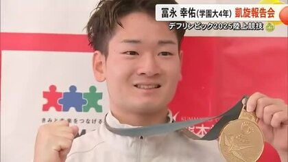 デフ金の冨永選手が大学で凱旋報告会 ほっとした瞬間は「熊本のラーメン」