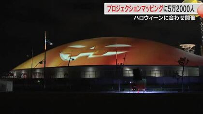 あなぶきアリーナ香川「ハロウィーン　プロジェクションマッピング」に前回比１．９万人増の５．２万人来場
