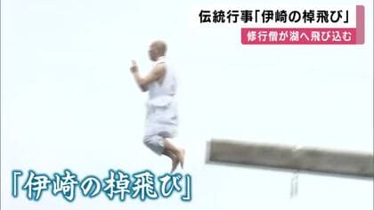 先に進むほど揺れる長さ14メートルの棹　12人の修行僧が高さ7メートルから琵琶湖へ飛びこむ「伊崎の棹飛び」　1100年続く伝統行事　滋賀県